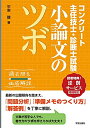 【中古】(新古品・未使用品) コンクリート主任技士・診断士試験 小論文のツボ