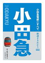 【中古】(新古品・未使用品) 鉄道まるわかり 002 小田急電鉄のすべて