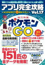 【中古】 アプリ完全攻略Vol.17 (総力特集:世界中で人気のモンスター捕獲ゲームを超研究!)