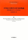【中古】(新古品・未使用品) 不安定と格差の住宅市場論 (和歌山大学経済学部研究叢書)
