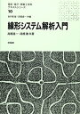 【中古】(新古品・未使用品) 線形システム解析入門 (電気・電子・情報工学系テキストシリーズ 10)