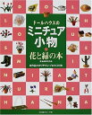 【中古】 ドールハウスのミニチュア小物・花と緑の本: 古谷由美子作品 全作品わかりやすいプロセス付き