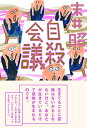 【中古】(新古品・未使用品) 自殺会議