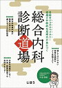 【中古】(新古品・未使用品) 総合内科 診断道場 目指せジェネスペリスト! 直感&分析的な思考力が身につく