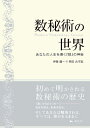 【中古】(新古品・未使用品) 数秘術の世界 -Modern Numerology Lesson あなたの人生を導く『数』の神秘-