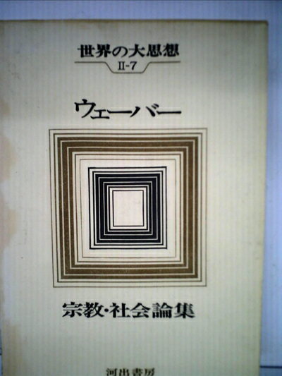 【中古】 世界の大思想〈第2期 第7〉ウェーバー (1968年)