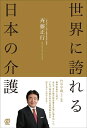【中古】(新古品・未使用品) 世界に誇れる日本の介護