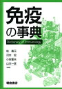 【中古】(新古品・未使用品) 免疫の事典