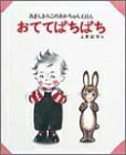 Nonfiction （JAPAN） - 【中古】 おててぱちぱち (あまんきみこのあかちゃんえほん 1)