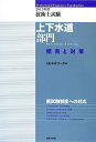 【中古】 技術士試験上下水道部門傾向と対策 (2013年度)