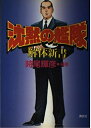 【中古】 沈黙の艦隊解体新書