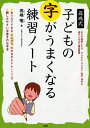【中古】(新古品・未使用品) 高嶋式 子どもの字がうまくなる練習ノート