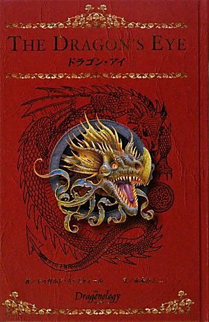【中古】（新古品・未使用品） ドラゴン・アイ
