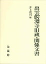 【中古】(新古品・未使用品) 出雲鰐淵寺旧蔵・関係文書