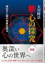 【中古】 新・心の探究 ―神の子人間の本質を探る―