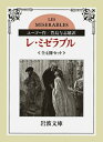 【中古】(新古品・未使用品) レ・ミゼラブル〔全4冊セット〕 (岩波文庫)