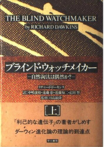【中古】 ブラインド・ウォッチメイカー 上: 自然淘汰は偶然か