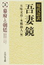 【中古】(新古品・未使用品) 吾妻鏡: 現代語訳 (3)