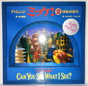 【中古】 チャレンジ ミッケ!2 ゆめのまち