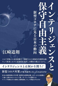 【中古】(新古品・未使用品) インテリジェンスと保守自由主義 新型コロナに見る日本の動向