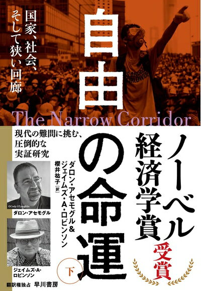 【中古】 自由の命運 下: 国家、社会、そして狭い回廊