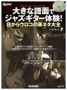 【中古】(新古品・未使用品) 大きな譜面でジャズ・ギター体験! 目からウロコの楽ネタ大全 (CD、入門者向けDVD付) (リットーミュージック・ムック)