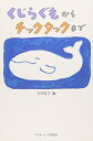 【中古】 くじらぐもからチックタックまで