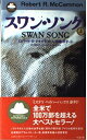 【中古】 スワン・ソング 上 (MYSTERY PAPERBACKS)