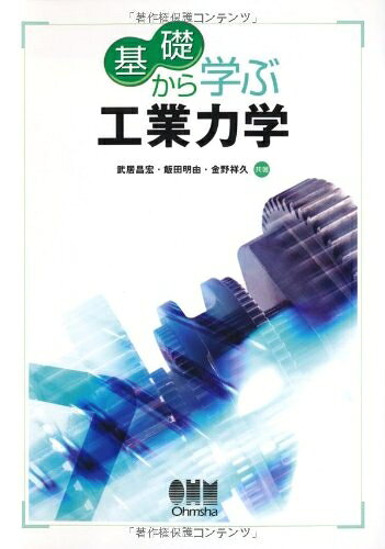 【お届け日について】お届け日の"指定なし"で、記載の最短日より早くお届けできる場合が多いです。お品物をなるべく早くお受け取りしたい場合は、お届け日を"指定なし"にてご注文ください。お届け日をご指定頂いた場合、ご注文後の変更はできかねます。【要注意事項】掲載されておりますお写真画像は全てイメージとなり、お送りするものを保証するものではございませんので、必ず下記事項を一読ください。【お品物お届けまでの流れについて】・ご注文：24時間365日受け付けております。・ご注文の確認と入金：入金*が完了いたしましたらお品物の手配をさせていただきます・お届け：商品ページにございます最短お届け日数±3日前後でのお届けとなります。*前払いやお支払いが遅れた場合は入金確認後配送手配となります、ご理解くださいますようお願いいたします。【中古品の不良対応について】・お品物に不具合がある場合、到着より7日間は返品交換対応*を承ります。初期不良がございましたら、購入履歴の「ショップへお問い合わせ」より不具合内容を添えてご連絡ください。*代替え品のご提案ができない場合ご返金となりますので、ご了承ください。・お品物販売前に動作確認をしておりますが、中古品という特性上配送時に問題が起こる可能性もございます。お手数おかけいたしますが、お品物ご到着後お早めにご確認をお願い申し上げます。【在庫切れ等について】弊社は他モールと併売を行っている兼ね合いで、在庫反映システムの処理が遅れてしまい在庫のない商品が販売中となっている場合がございます。完売していた場合はメールにてご連絡いただきますの絵、ご了承ください。【重要】・当社中古品は、製品を利用する上で問題のないものを取り扱っておりますので、ご安心して、ご購入いただければ幸いです。・商品の画像及びシリアルナンバーを弊社の方で控えておりますので、すり替え・模造品対策店舗として安心してお買い求めください。・中古本の特性上【ヤケ、破れ、折れ、メモ書き、匂い、レンタル落ち】等がある場合がございます。・レンタル落ちの場合、タグ等が張り付いている場合がございますが、使用する上で問題があるものではございません。・商品名に【付属、特典、○○付き、ダウンロードコード】等の記載があっても中古品の場合は基本的にこれらは付属致しません。下記はメーカーインフォになりますため、保証等の記載がある場合や、付属品詳細の記載がある場合がございますが、こちらの製品は中古品ですのでメーカー保証の対象外となり、付属品に関しましても、製品の機能として損なわない付属品（保存袋、ストラップ...ect）は基本的には付属いたしません。かならずご理解いただいた上で、ご購入ください。基礎から学ぶ 工業力学