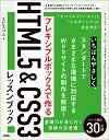 【中古】 フレキシブルボックスで作る HTML5&CSS3レッスンブック