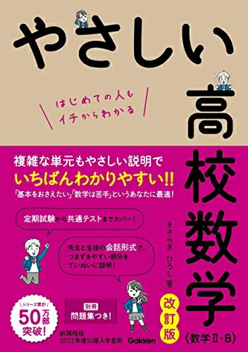 【中古】（新古品・未使用品） やさしい高校数学(数学2・B): はじめての人もイチからわかる