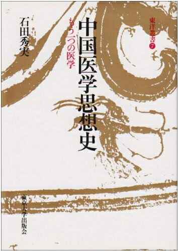 【中古】 中国医学思想史: もう一つの医学 (東洋叢書 7)