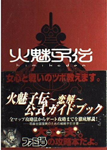 【中古】 火魅子伝〜恋解〜公式ガイドブック