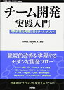 【中古】 チーム開発実践入門 ~共同作業を円滑に行うツール・メソッド (WEB+DB PRESS plus)