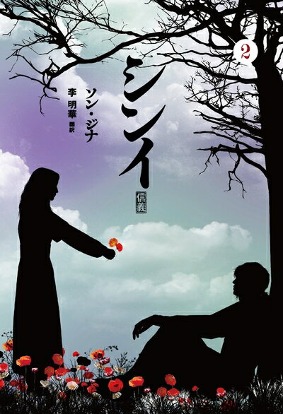 【中古】 シンイ 〜信義〜 (2)