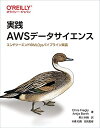 【中古】(新古品・未使用品) 実践 AWSデータサイエンス ―エンドツーエンドのMLOpsパイプライン実装