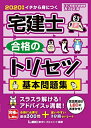 【中古】 2020年版 宅建士 合格のトリセツ 基本問題集 【法改正対応 / 分冊可能】 (宅建士合格のトリセツシリーズ)