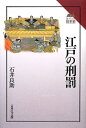 【中古】 江戸の刑罰 (読みなおす日本史)