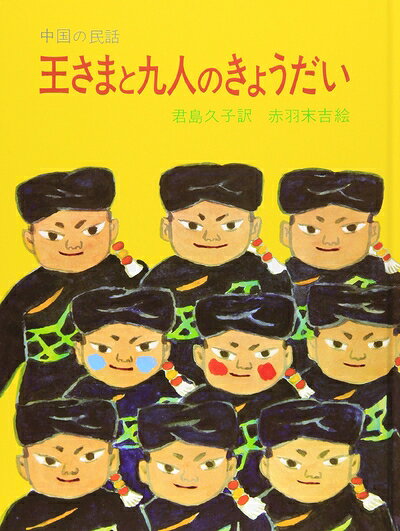 【お届け日について】お届け日の"指定なし"で、記載の最短日より早くお届けできる場合が多いです。お品物をなるべく早くお受け取りしたい場合は、お届け日を"指定なし"にてご注文ください。お届け日をご指定頂いた場合、ご注文後の変更はできかねます。【未開封・新古品について】こちらのお品物は、買取時に「未開封・未使用」と判断させていただいたお品物です。新品購入時と遜色ないお品物ではございますが、一度人の手に渡ったお品物として、「中古-新古品・未使用品」とさせていただいております。【要注意事項】掲載されておりますお写真画像は全てイメージとなります。こちらのお品物は、未開封のお品物を買い取りしたものですので、パッケージに同封されている特典類は基本付属致します。※各店舗限定の別梱包初回購入特典や早期予約特典は付属せず、期限付きシリアル等は期限の保証はできかねます。【お品物お届けまでの流れについて】・ご注文：24時間365日受け付けております。・ご注文の確認と入金：入金*が完了いたしましたらお品物の手配をさせていただきます・お届け：商品ページにございます最短お届け日数±3日前後でのお届けとなります。*前払いやお支払いが遅れた場合は入金確認後配送手配となります、ご理解くださいますようお願いいたします。【新古品の不良対応について】・お品物に不具合がある場合、到着より7日間は返品交換対応*を承ります。初期不良がございましたら、購入履歴の「ショップへお問い合わせ」より不具合内容を添えてご連絡ください。*代替え品のご提案ができない場合ご返金となりますので、ご了承ください。・未開封の新古品という特性上、動作確認ができておりません。お手数おかけいたしますが、お品物ご到着後お早めにご確認をお願い申し上げます。【在庫切れ等について】弊社は他モールと併売を行っている兼ね合いで、在庫反映システムの処理が遅れてしまい在庫のない商品が販売中となっている場合がございます。完売していた場合はメールにてご連絡いただきますので、ご了承ください。【重要】・商品の画像及びシリアルナンバーを弊社の方で控えておりますので、すり替え・模造品対策店舗として安心してお買い求めください。・未読、未使用品となります。・帯、シュリンクの有無に関しましては、始めから無いものもございますためご了承ください。・限定版特典や、通常付属する同封物特典はございますが、各店舗毎の初回購入特典,予約特典などの「別梱包特典類」や、期限付きシリアルコードなどにつきましては、買取品の為、商品名にそれらの記載があっても基本的に付属いたしません。下記はメーカーインフォになりますため、保証等の記載がある場合や、付属品詳細の記載がある場合がございますが、こちらの製品は中古品ですのでメーカー保証の対象外となります。かならずご理解いただいた上で、ご購入ください。王さまと九人のきょうだい―中国の民話 (大型絵本 (7))