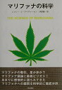 【中古】(新古品・未使用品) マリファナの科学