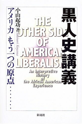 World History - 【中古】 黒人史講義: アメリカもう一つの原点…