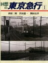 【中古】 回想の東京急行 1