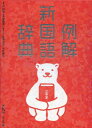 【中古】 例解新国語辞典 第九版 シロクマ版