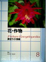 【中古】 花・作物 (原色ワイド図鑑)