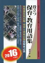 【中古】 役立つ!!保育・教育用語集 2016年度版 (保育士・幼稚園試験シリーズ)
