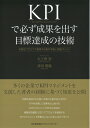 【中古】(新古品・未使用品) KPIで必ず成果を出す目標達成の技術 計画をプロセスで管理する基本手順と実践ポイント