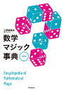 【中古】 数学マジック事典 改訂版