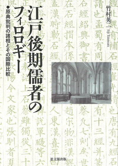 【お届け日について】お届け日の"指定なし"で、記載の最短日より早くお届けできる場合が多いです。お品物をなるべく早くお受け取りしたい場合は、お届け日を"指定なし"にてご注文ください。お届け日をご指定頂いた場合、ご注文後の変更はできかねます。【未開封・新古品について】こちらのお品物は、買取時に「未開封・未使用」と判断させていただいたお品物です。新品購入時と遜色ないお品物ではございますが、一度人の手に渡ったお品物として、「中古-新古品・未使用品」とさせていただいております。【要注意事項】掲載されておりますお写真画像は全てイメージとなります。こちらのお品物は、未開封のお品物を買い取りしたものですので、パッケージに同封されている特典類は基本付属致します。※各店舗限定の別梱包初回購入特典や早期予約特典は付属せず、期限付きシリアル等は期限の保証はできかねます。【お品物お届けまでの流れについて】・ご注文：24時間365日受け付けております。・ご注文の確認と入金：入金*が完了いたしましたらお品物の手配をさせていただきます・お届け：商品ページにございます最短お届け日数±3日前後でのお届けとなります。*前払いやお支払いが遅れた場合は入金確認後配送手配となります、ご理解くださいますようお願いいたします。【新古品の不良対応について】・お品物に不具合がある場合、到着より7日間は返品交換対応*を承ります。初期不良がございましたら、購入履歴の「ショップへお問い合わせ」より不具合内容を添えてご連絡ください。*代替え品のご提案ができない場合ご返金となりますので、ご了承ください。・未開封の新古品という特性上、動作確認ができておりません。お手数おかけいたしますが、お品物ご到着後お早めにご確認をお願い申し上げます。【在庫切れ等について】弊社は他モールと併売を行っている兼ね合いで、在庫反映システムの処理が遅れてしまい在庫のない商品が販売中となっている場合がございます。完売していた場合はメールにてご連絡いただきますので、ご了承ください。【重要】・商品の画像及びシリアルナンバーを弊社の方で控えておりますので、すり替え・模造品対策店舗として安心してお買い求めください。・未読、未使用品となります。・帯、シュリンクの有無に関しましては、始めから無いものもございますためご了承ください。・限定版特典や、通常付属する同封物特典はございますが、各店舗毎の初回購入特典,予約特典などの「別梱包特典類」や、期限付きシリアルコードなどにつきましては、買取品の為、商品名にそれらの記載があっても基本的に付属いたしません。下記はメーカーインフォになりますため、保証等の記載がある場合や、付属品詳細の記載がある場合がございますが、こちらの製品は中古品ですのでメーカー保証の対象外となります。かならずご理解いただいた上で、ご購入ください。江戸後期儒者のフィロロギー:原典批判の諸相とその国際比較