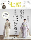 【中古】 手ほどき七緒 堀口初音さんの 決定版! 魔法の「15分着つけ」 (七緒別冊 プレジデントムック)