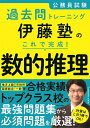 【中古】(新古品・未使用品) 公務員試験過去問トレーニング 伊藤塾の これで完成! 数的推理